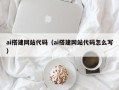 龙岩ai搭建网站代码（ai搭建网站代码怎么写）