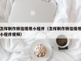 龙岩怎样制作微信提现小程序（怎样制作微信提现小程序视频）