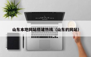 龙岩山东本地网站搭建热线（山东的网站）