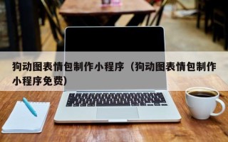 龙岩狗动图表情包制作小程序（狗动图表情包制作小程序免费）