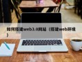 龙岩如何搭建web3.0网站（搭建web环境）