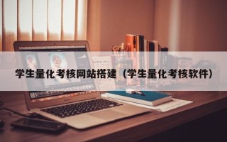 龙岩学生量化考核网站搭建（学生量化考核软件）