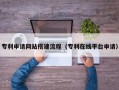 龙岩专利申请网站搭建流程（专利在线平台申请）