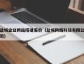 龙岩盐城企业网站搭建报价（盐城网络科技有限公司）