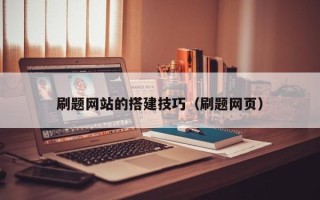 龙岩刷题网站的搭建技巧（刷题网页）