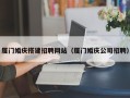 龙岩厦门婚庆搭建招聘网站（厦门婚庆公司招聘）