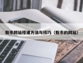 龙岩股市网站搭建方法与技巧（股市的网站）