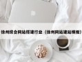 龙岩徐州综合网站搭建行业（徐州网站建站模板）