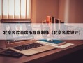 龙岩北京名片百度小程序制作（北京名片设计）