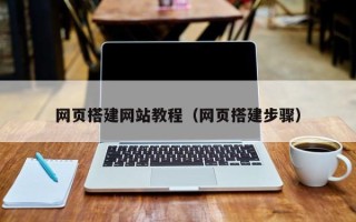 龙岩网页搭建网站教程（网页搭建步骤）