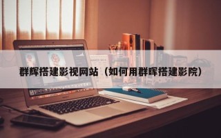 龙岩群辉搭建影视网站（如何用群晖搭建影院）